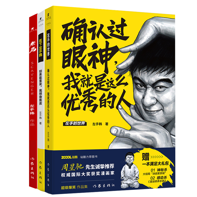 老马+确认过眼神我就是这么优秀的人+如果能重来我想做熊孩 套装3册 左手韩漫画 周星驰推荐书籍