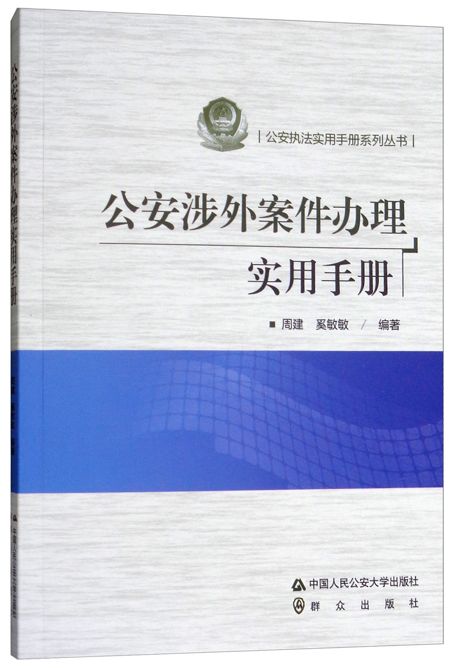 公安涉外案件办理实用手册/公安执法实用手册系列丛书