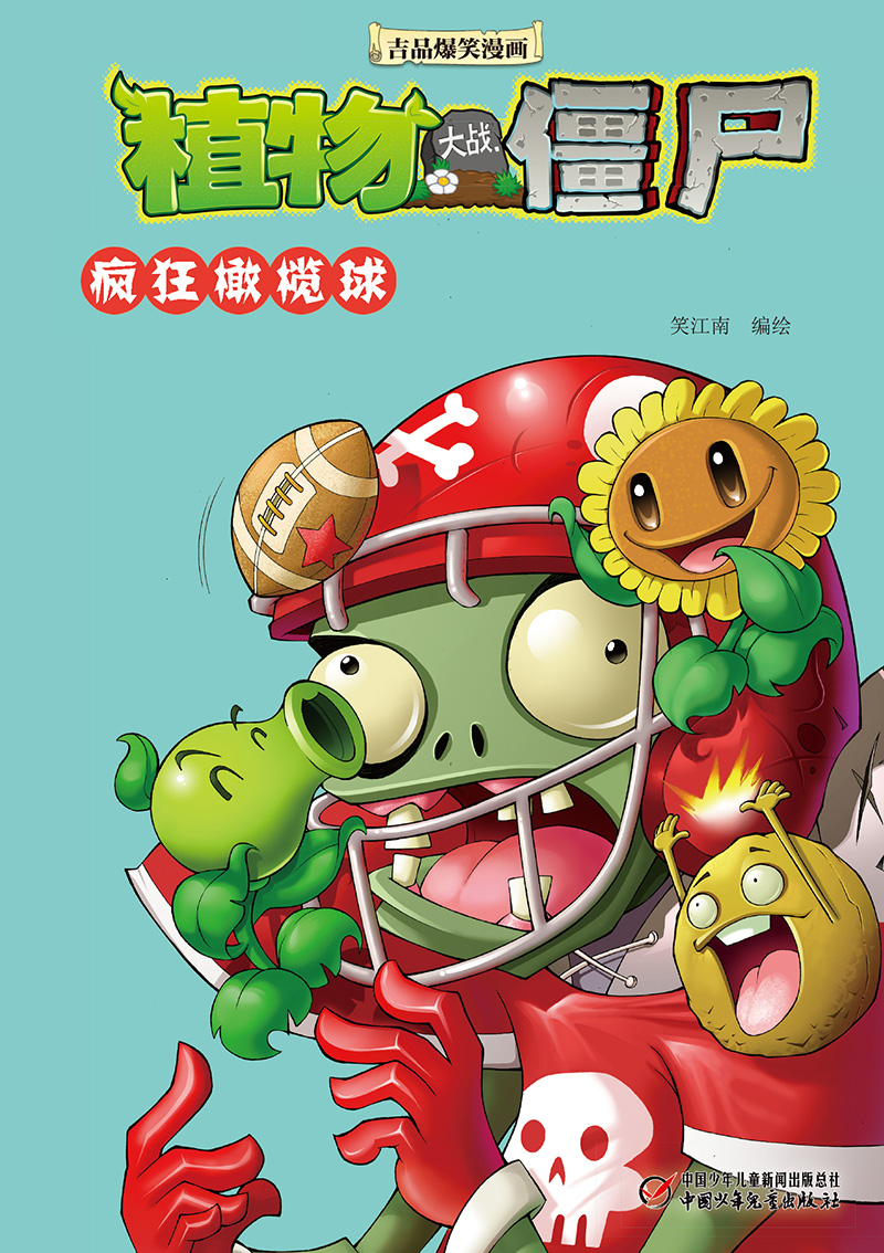 植物大战僵尸吉品爆笑漫画·疯狂橄榄球 新版