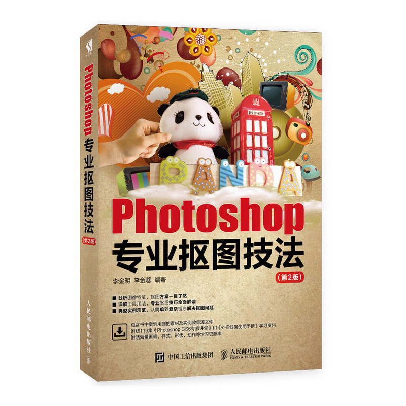 Photoshop专业抠图技法（第2版）（数艺设出品）