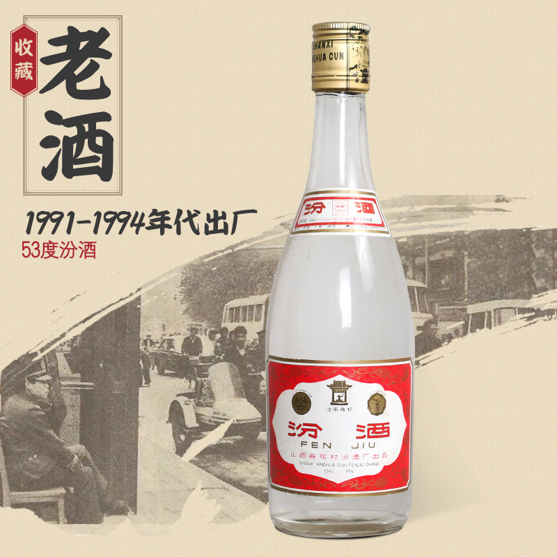 收藏酒 陈年老酒 汾酒53度 90年代早期出厂 山西杏花村 高度年份白酒 单瓶