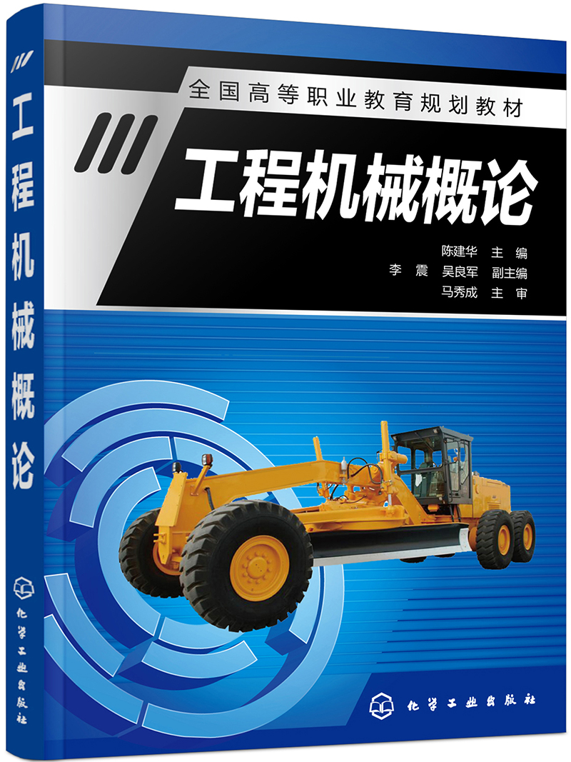 工程机械概论(陈建华)