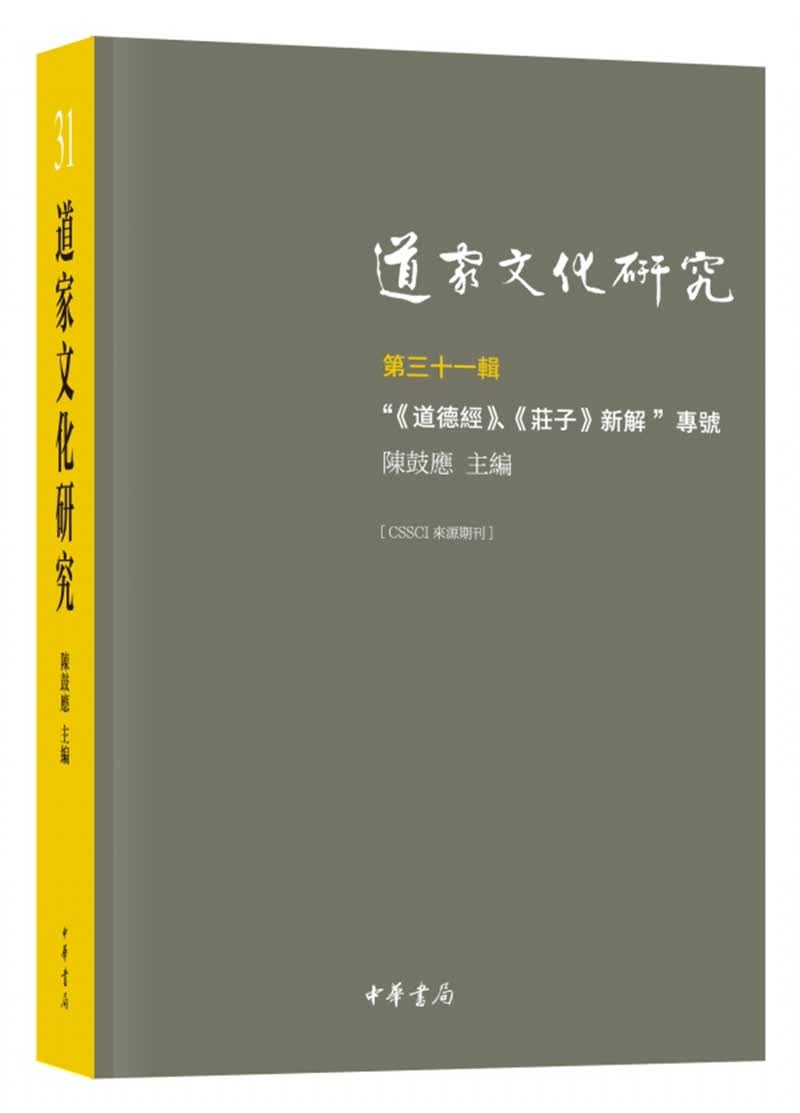 道家文化研究（第三十一辑）