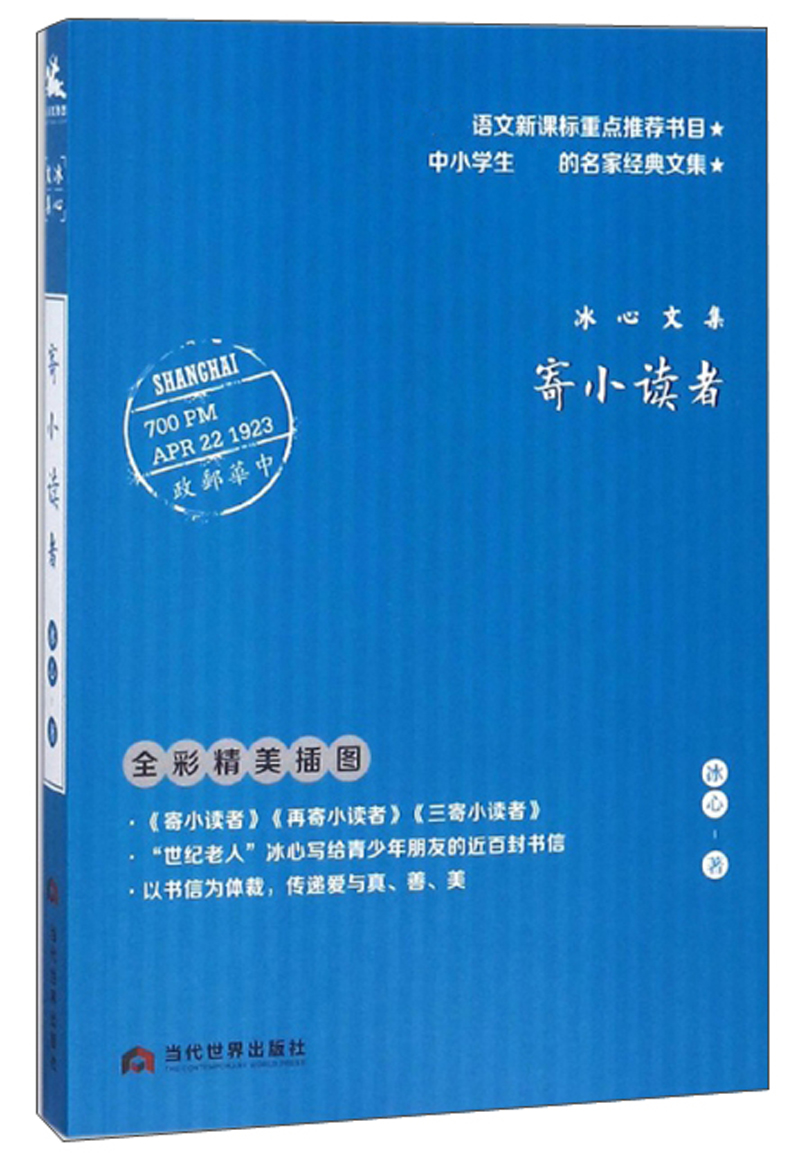 寄小读者冰心著当代世界9787509013144楚风臻选,正版现货,正规发票.sx