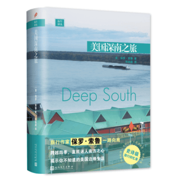 远行译丛：美国深南之旅(精装)