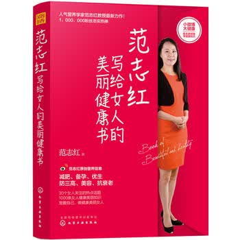 范志红写给女人的美丽健康书 范志红 9787122260949 化学工业出版社