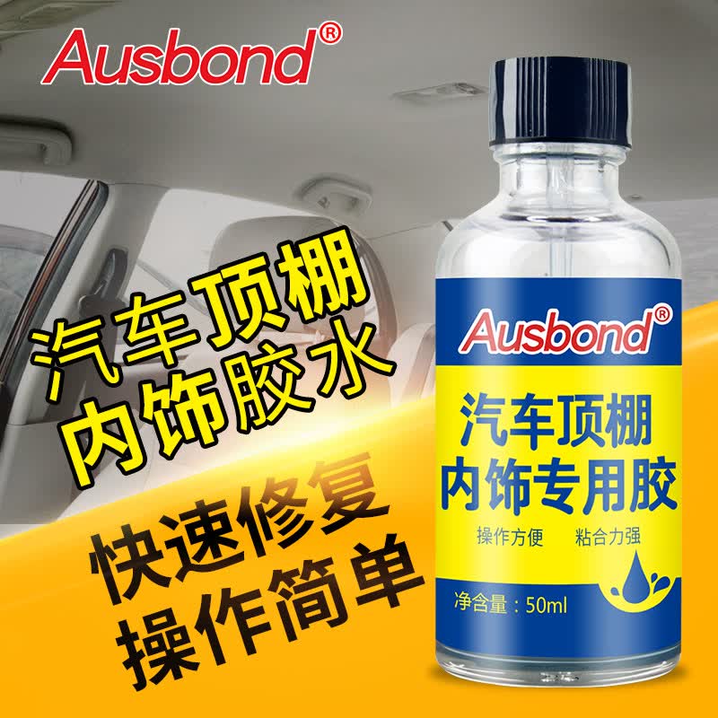 汽车用胶水粘内饰顶棚胶水车顶天窗篷布绒布脱落修复专用粘接胶蓬布内