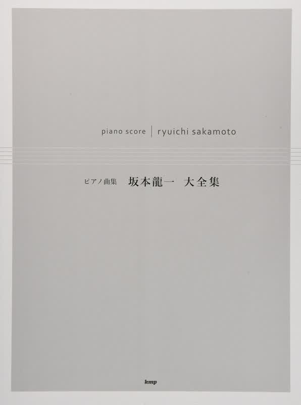 现货【深图日文】楽譜坂本龍一大全集 坂本龙一钢琴谱大全集 ケイエムピー 进口书 正版