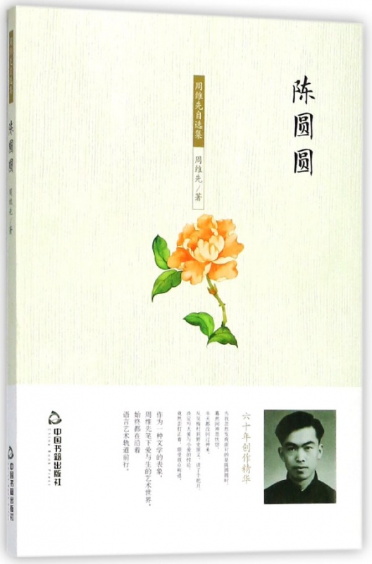 陈圆圆/周维先自选集
