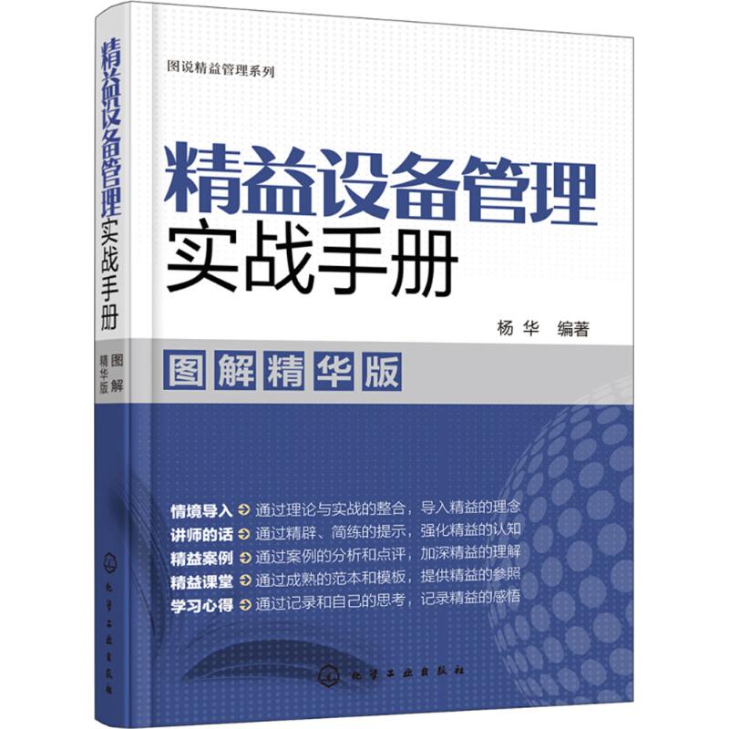 精益设备管理实战手册(图解精华版)