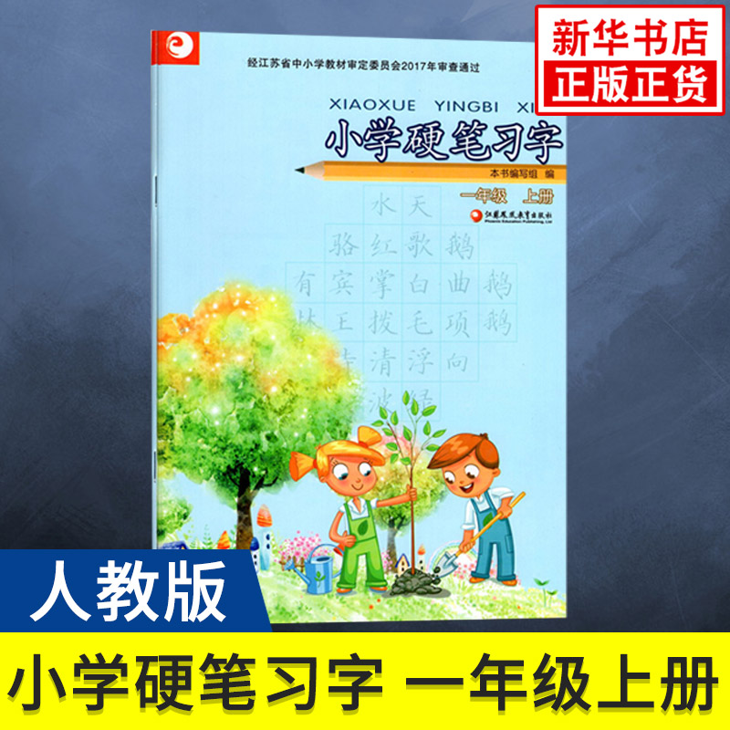 人教版 一年级上册 小学语文硬笔习字 字帖硬笔习字 1年级上册 小学生教辅书练习册语