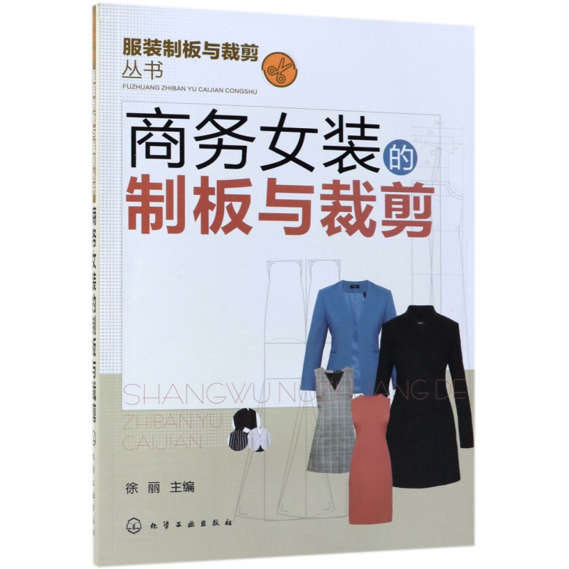 商务女装的制板与裁剪/服装制板与裁剪丛书