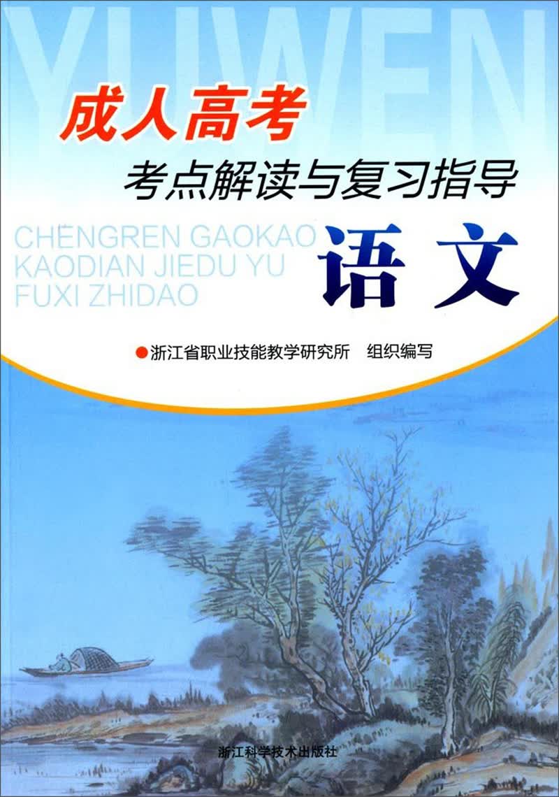 语文/成人高考考点解读与复习指导