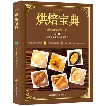 烘焙宝典 尚厨美食研究中心 9787536483187 四川科技出版社