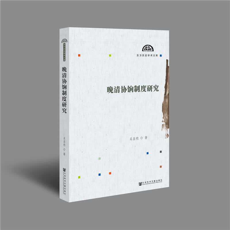 晚清协饷制度研究