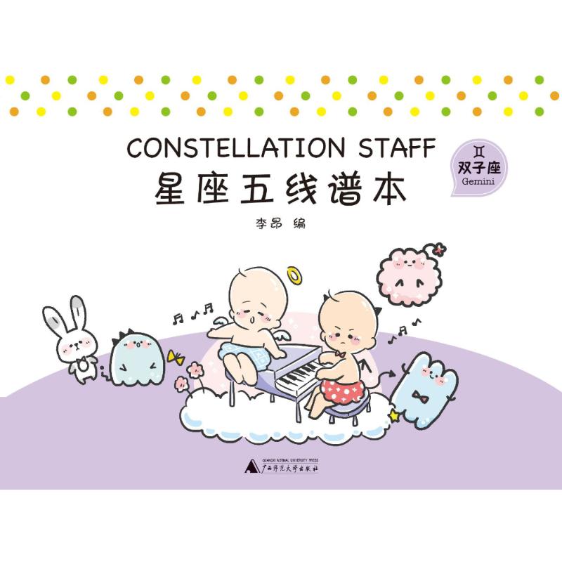 星座五线谱本双子座