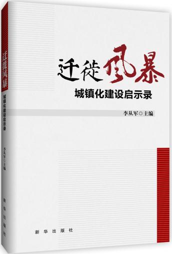 迁徙风暴:城镇化建设启示录 李从军 9787516604748 新华出版社