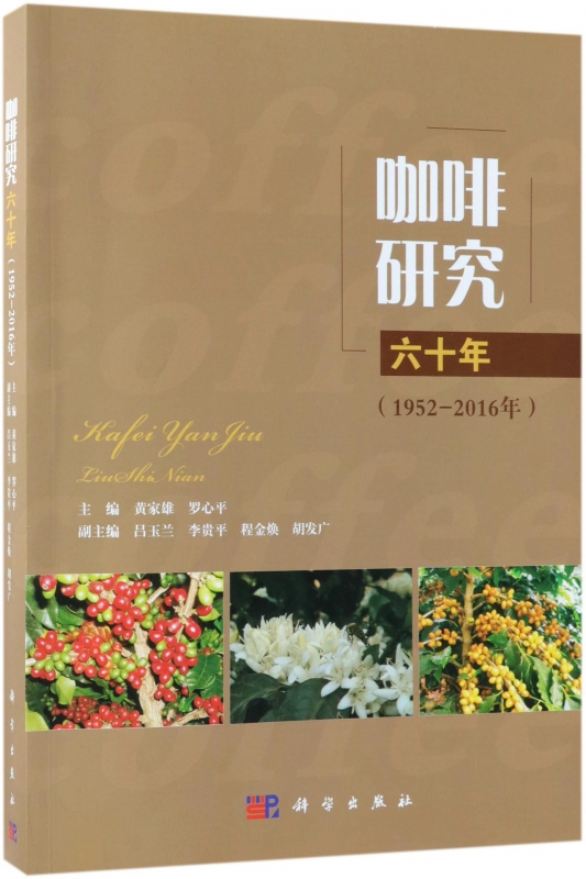 咖啡研究六十年(1952-2016年)