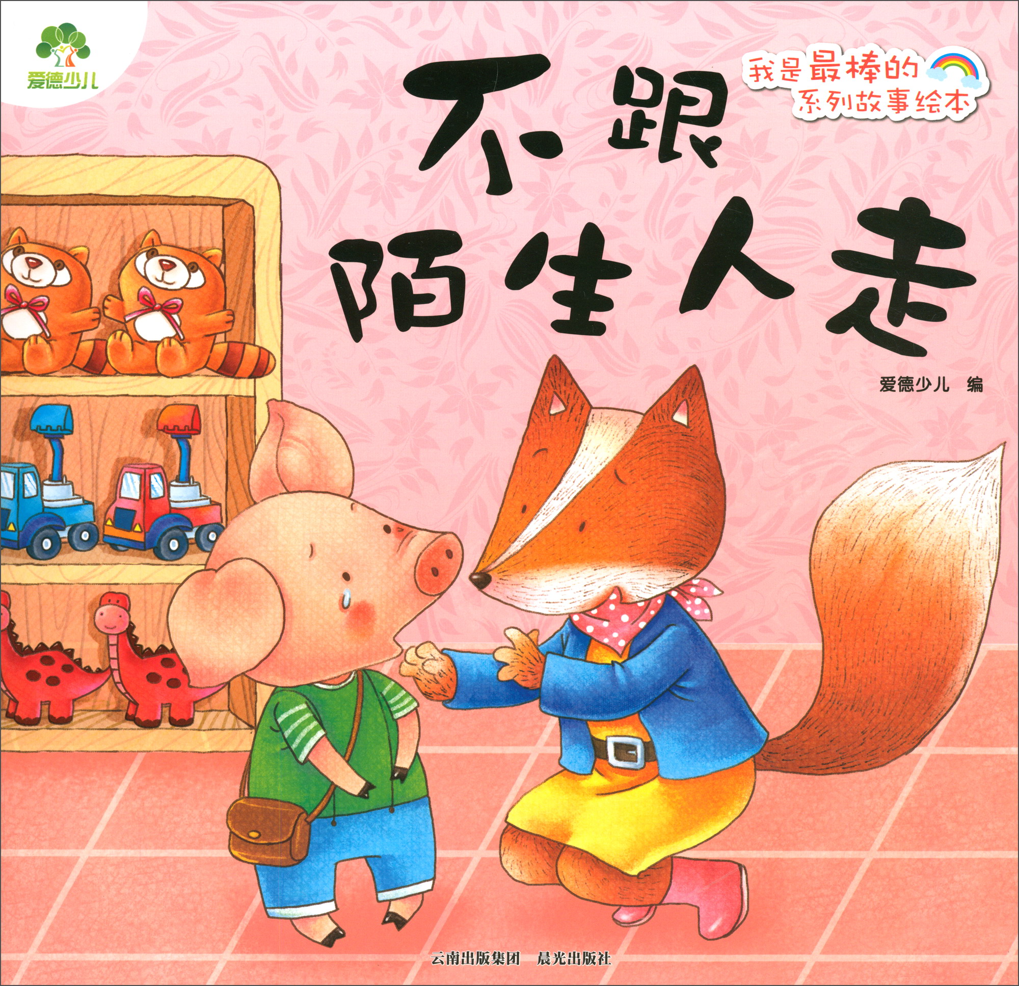 爱德少儿 我是~~的系列故事绘本 不跟陌生人走 ~~情绪管理与性格培养