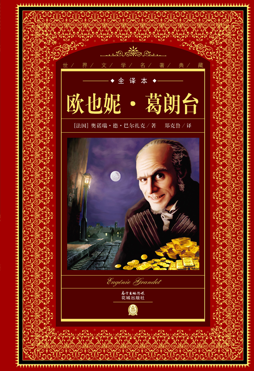 世界文学名著典藏·全译本：欧也妮·葛朗台(精装硬壳封面 中小学生课外阅读推荐 一年级二年级三年级四五六年级寒假阅读书籍）
