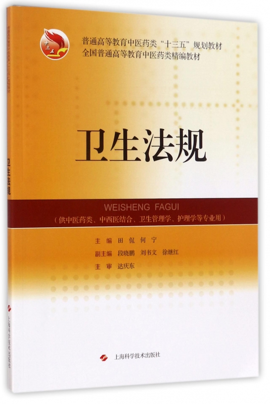 卫生法规(供中医药类中西医结合卫生管理学护理学等专业用全国普通高等教育中医药类精编教