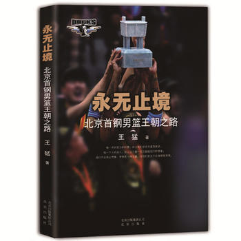 永无止境-北京首钢男篮王朝之路 王猛 9787200116489 北京出版社