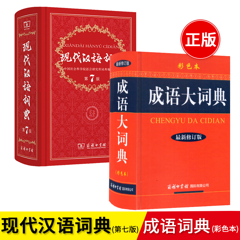 现代汉语词典第7版+成语大词典（彩色本）套装共2本 商务印书馆 高中初中小学生
