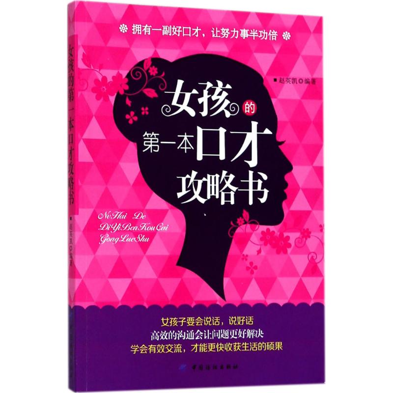 女孩的第一本口才攻略书