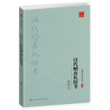 杨树达:汉代婚丧礼俗考 杨树达 9787558119224 吉林出版集团股份有限公司