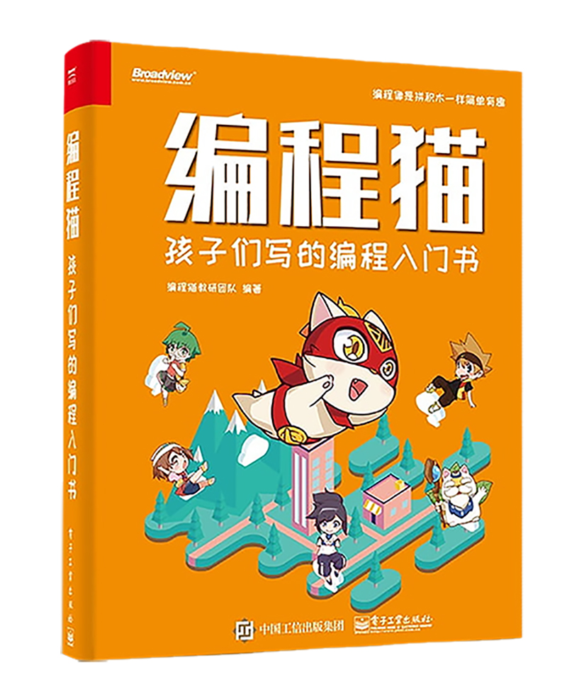 编程猫：孩子们写的编程入门书(博文视点出品)