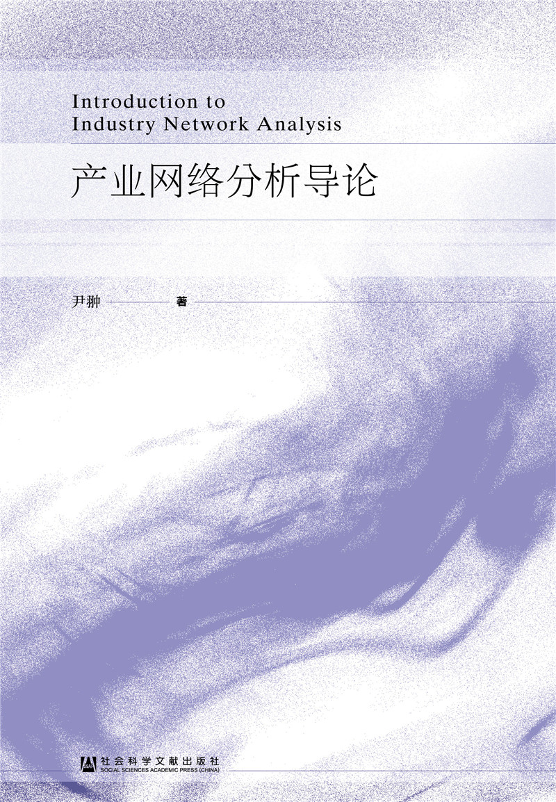 产业网络分析导论
