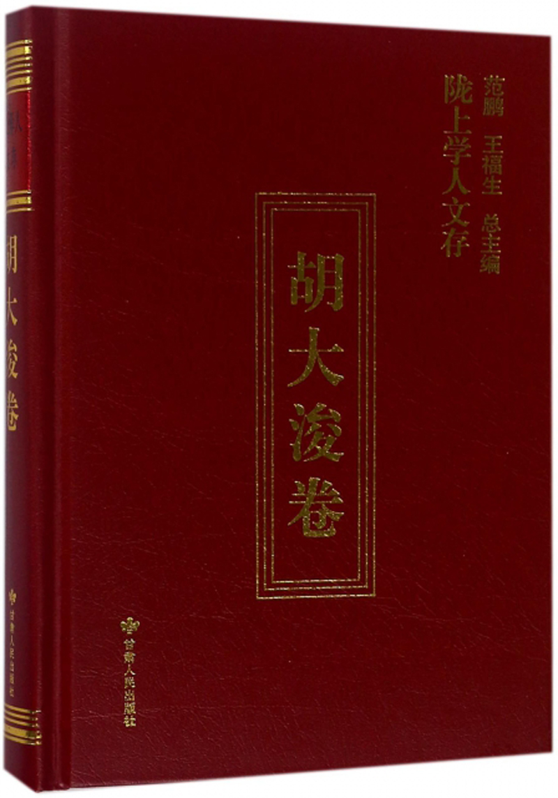 陇上学人文存（胡大浚卷）