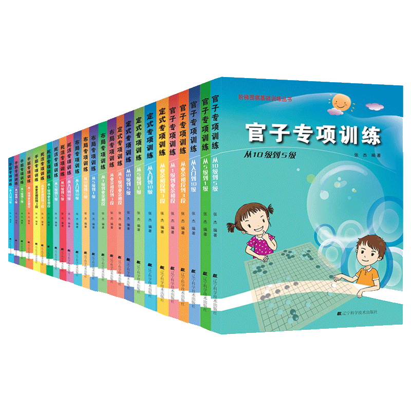 现货 阶梯围棋基础训练丛书：死活+官子+手筋+布局+定式（套装25册）专项训练\/张杰\/儿童围棋训练培训书籍
