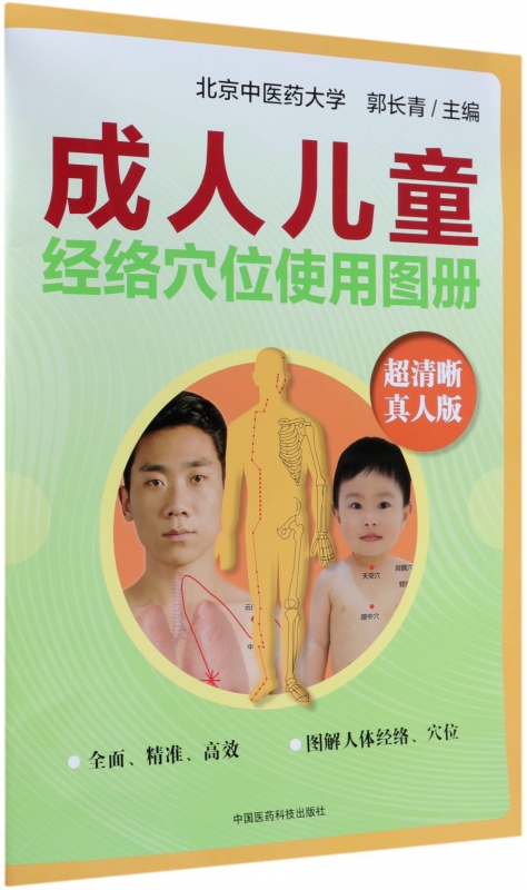 成人儿童经络穴位使用图册(超清晰真人版)