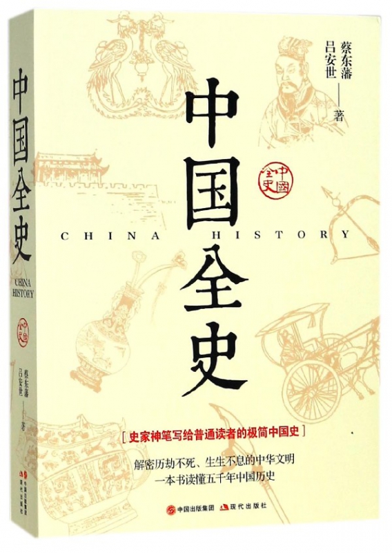 中国全史