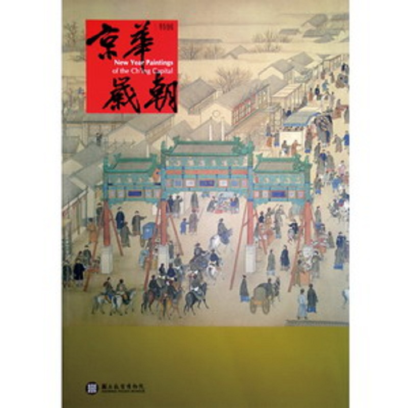 京华岁朝特展导览手册 港台原版 京华岁朝特展导览手册 林莉娜 故宫博物院 收藏与鉴赏