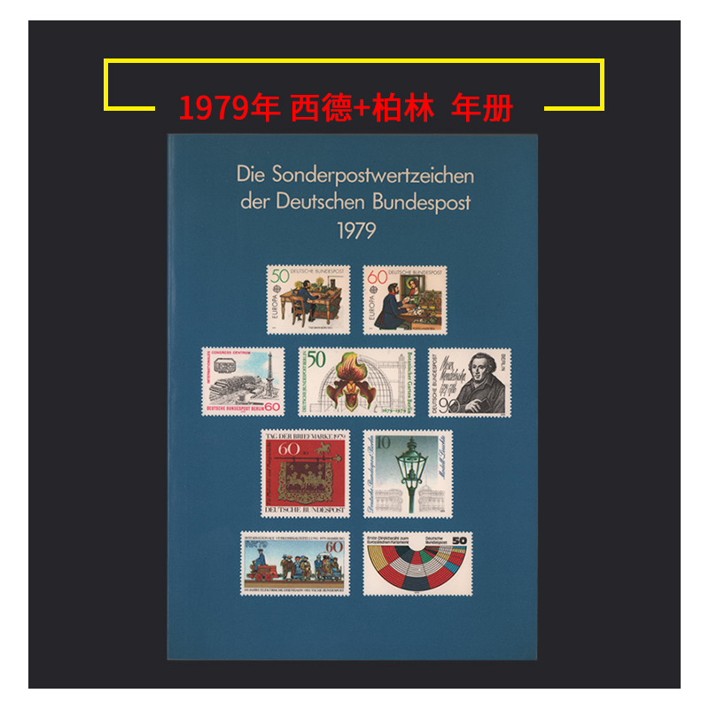 东吴收藏 联邦德国 西柏林 西德 德国邮票年册  全年邮票 之二 1979年