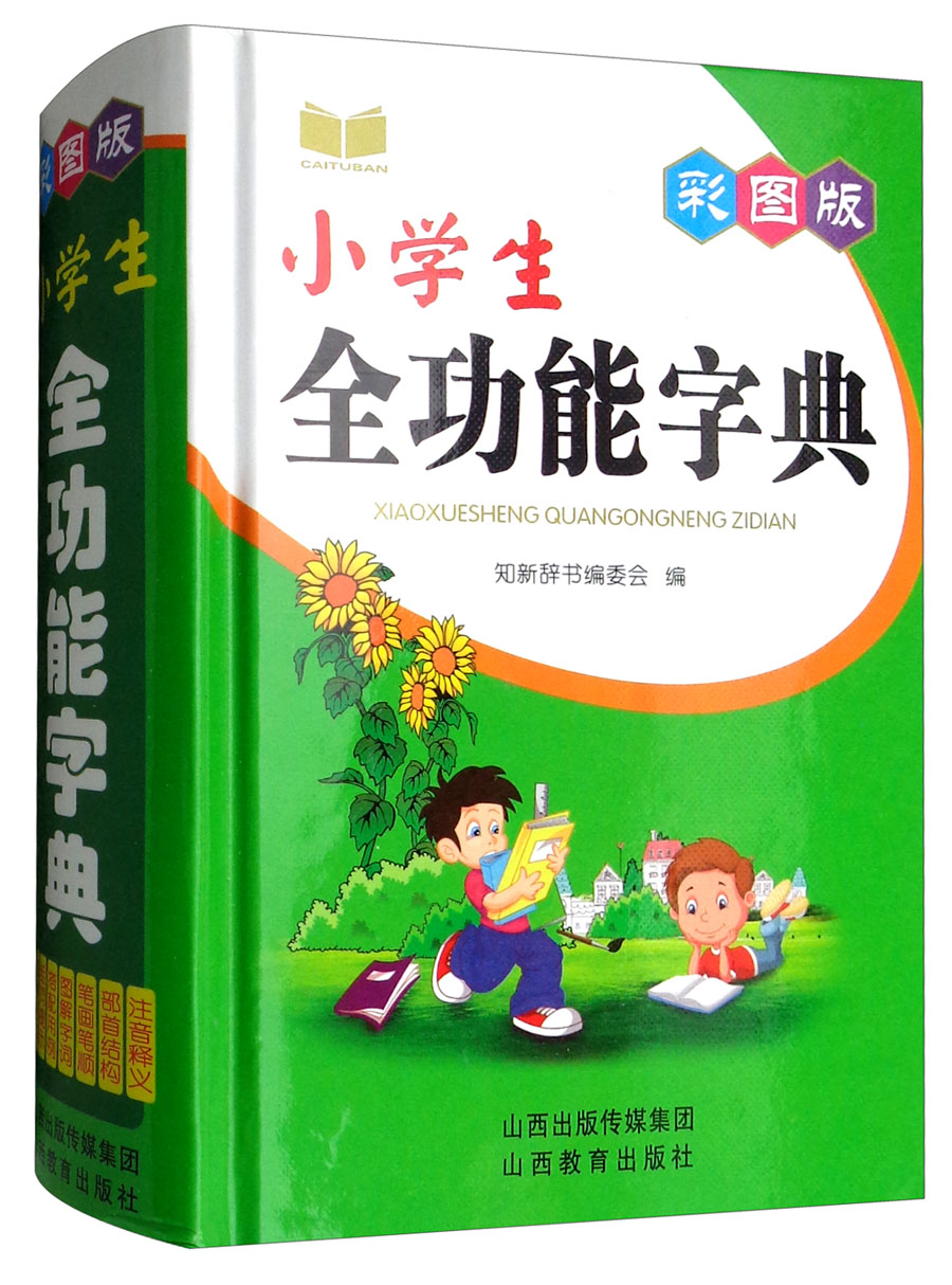 彩图版小学生全功能字典