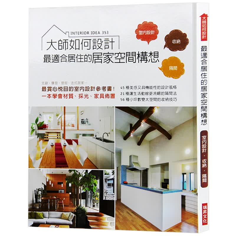 预订台版 大师如何设计 适合居住的居家空间构想 室内设计