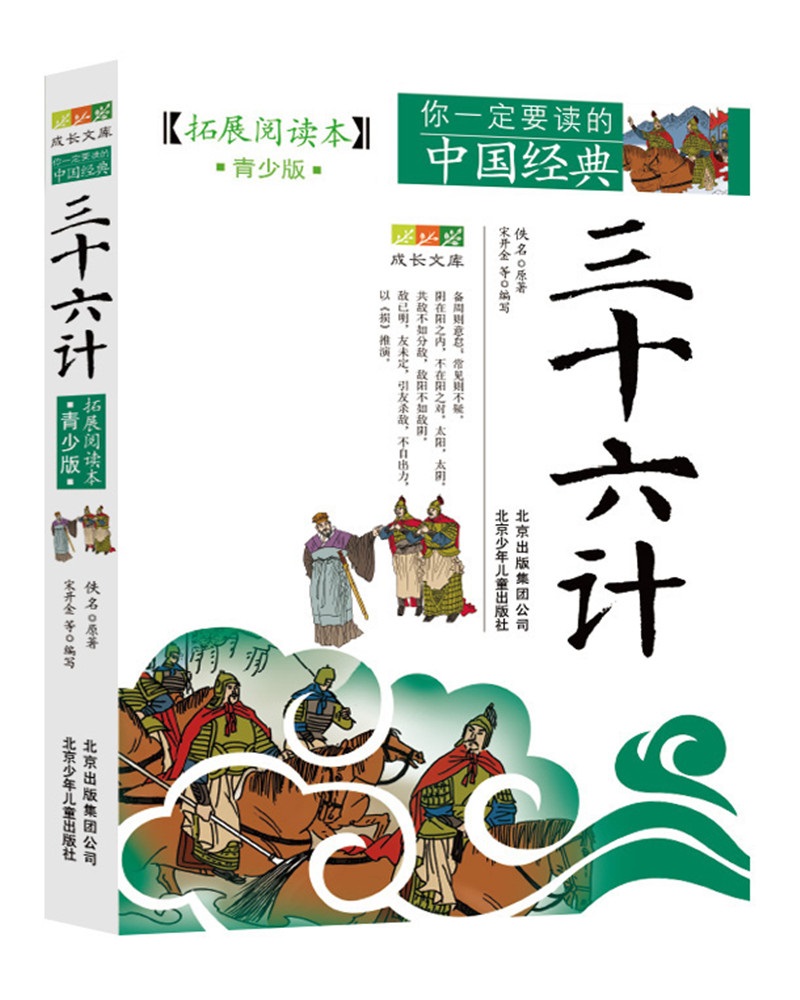 成长文库 你一定要读的中国经典：三十六计（拓展阅读本·青少版）高性价比高么？