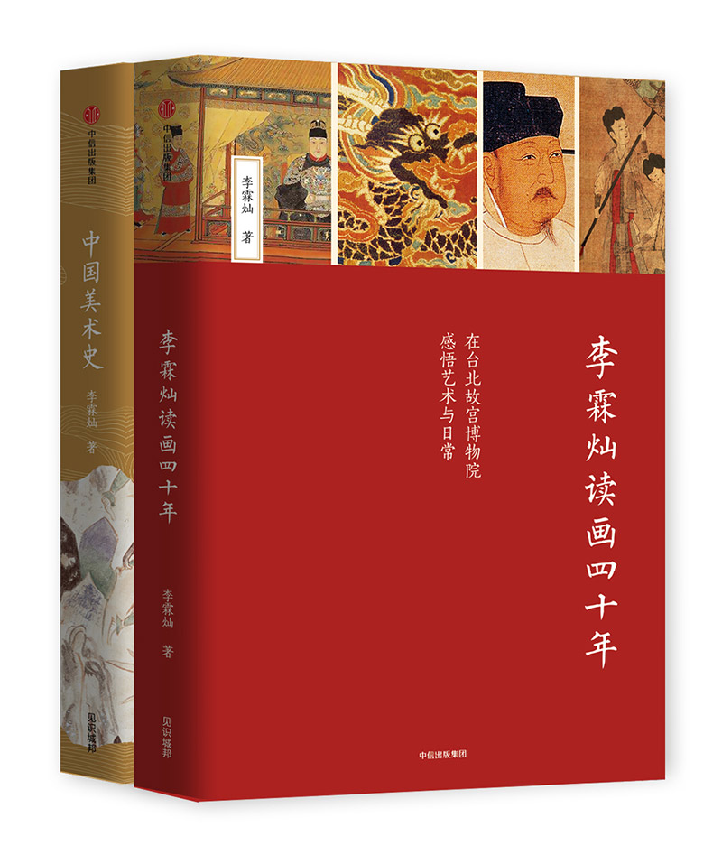 李霖灿艺术鉴赏系列：李霖灿读画四十年+中国美术史（套装共2册）