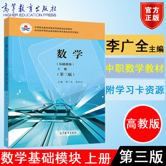 包邮正版高教版 数学基础模块上册 第三版第3版李广全 李尚志主编 高等教育9787040497977