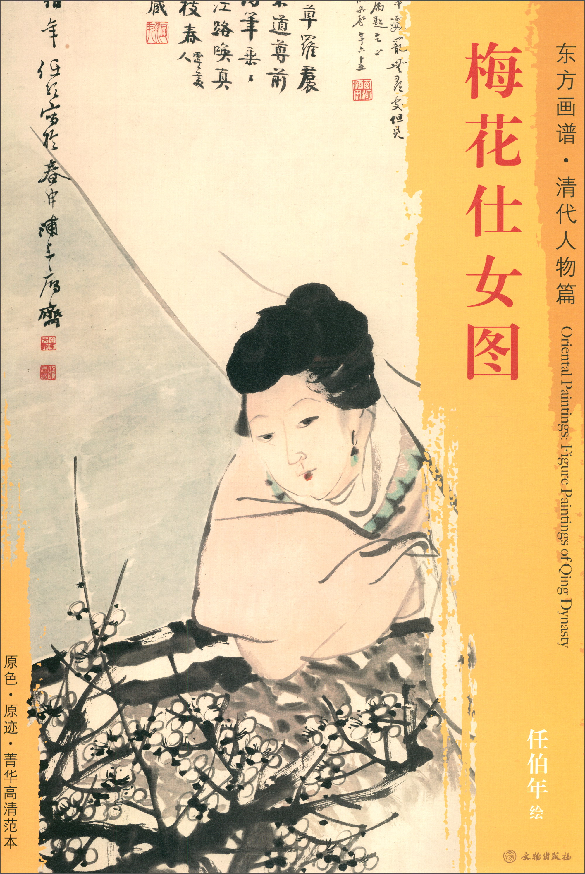 东方画谱·清代人物篇：梅花仕女图