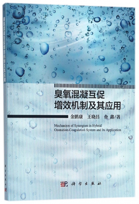 臭氧混凝互促增效机制及其应用