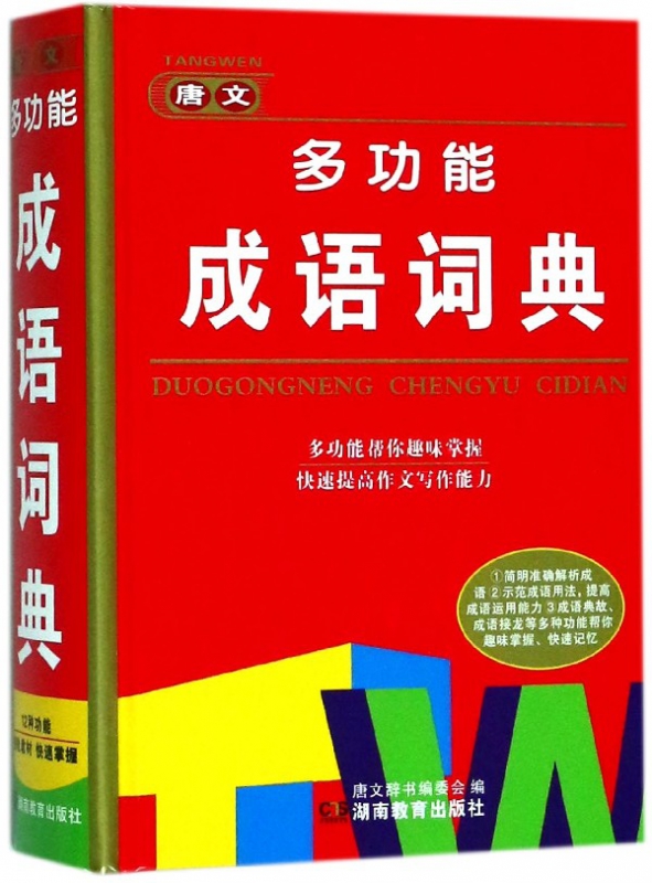 唐文多功能成语词典(精)