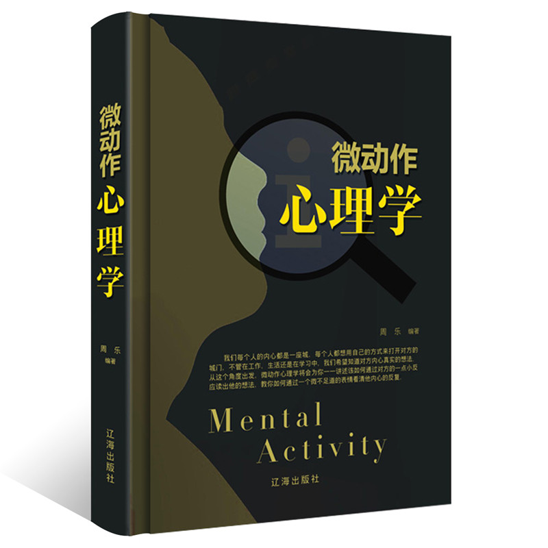 正版 微动作心理学 书籍人际交往行为心理学与读心术社交恐惧症行为痕迹分析学心理学入门基础书籍为人处世