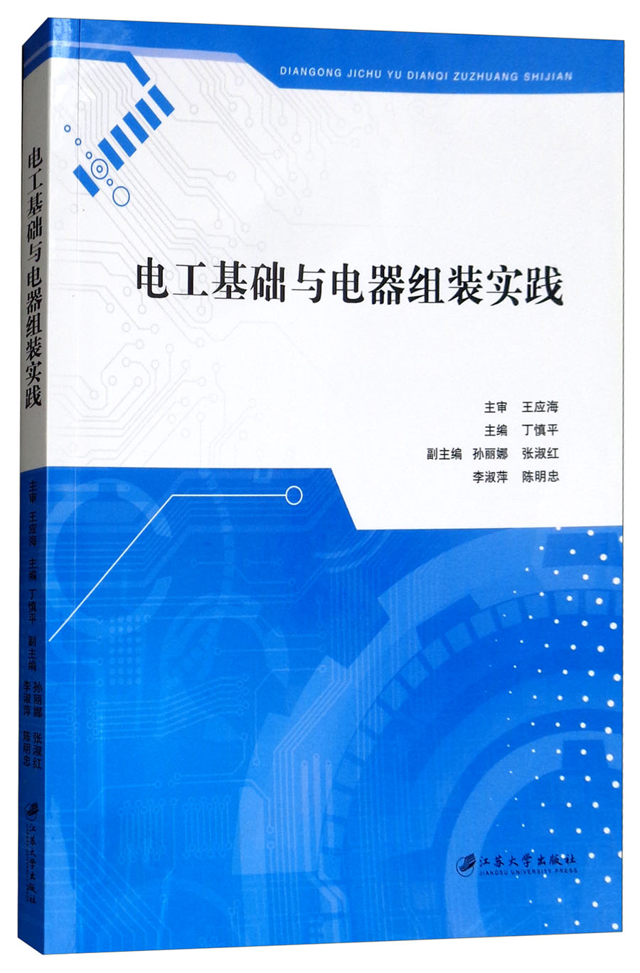 电工基础与电器组装实践