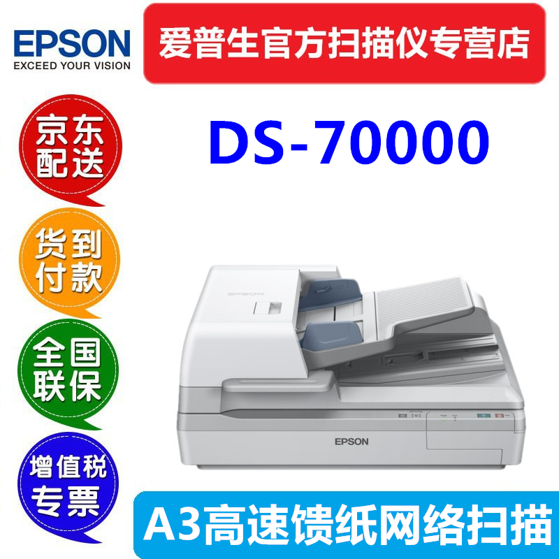 爱普生（EPSON） DS-70000 A3高速文档平板加馈纸图纸文档照片双面有线网络共享档案合同 DS-70000+原装网络面板