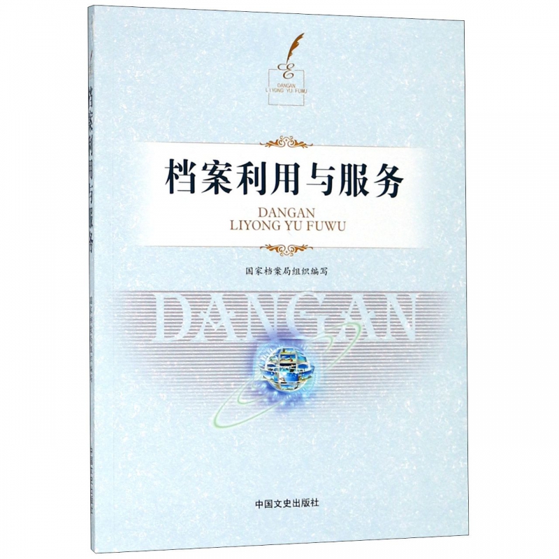 档案利用与服务(附光盘)