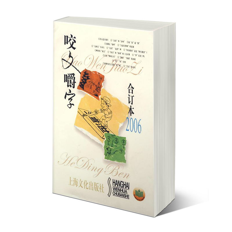 正版图书 2006年咬文嚼字合订本(精) 社会科学 语言文字类书籍 订本精
